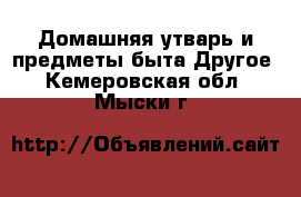 Домашняя утварь и предметы быта Другое. Кемеровская обл.,Мыски г.